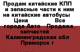 Продам китайские КПП,  и запасные части к ним на китайские автобусы. › Цена ­ 200 000 - Все города Авто » Продажа запчастей   . Калининградская обл.,Приморск г.